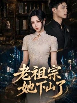 老祖宗她下山了海报