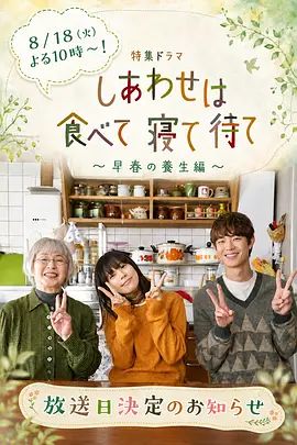 吃饱睡足等幸福～早春养生篇海报
